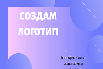 Создам дизайн логотипа