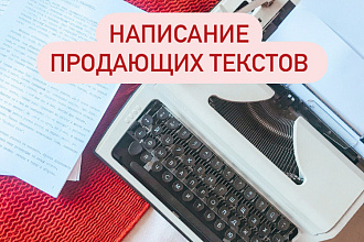 Написание продающего текста