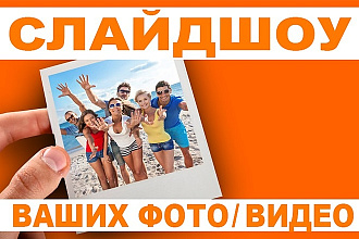 Слайд-шоу из Ваших фото или видео