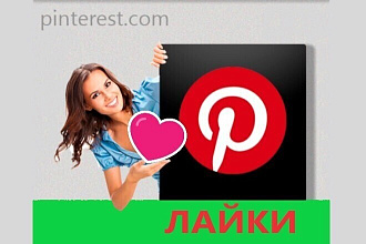 Лайки Pinterest 900