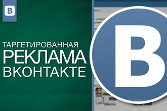 Запуск рекламы ВКонтакте