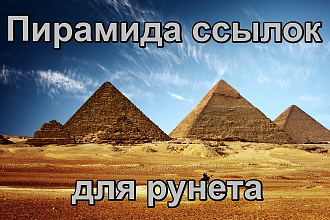 Пирамида ссылок для рунета