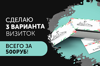 3 варианта визиток ВСЕГО ЗА 500РУБ