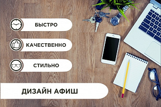 Создам стильную афишу + 3 значка на афише