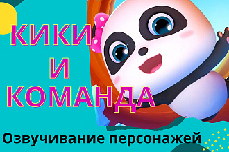 Озвучивание персонажей для мультфильмов, фильмов, роликов