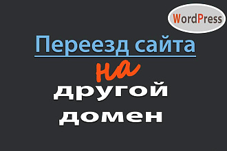 Правильный перенос сайта на другой домен