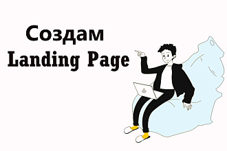 Создание Landing page