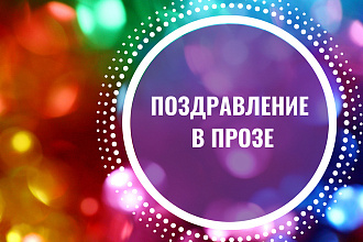 Красивое поздравление в прозе. Оперативно, адресно и эксклюзивно