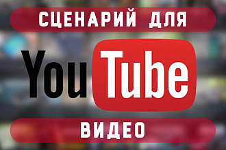 Напишу сценарий для видео-роликов на платформе YouTube