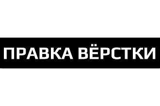 Редактирование верстки, поиск ошибок