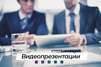 Видеопрезентации и слайдшоу