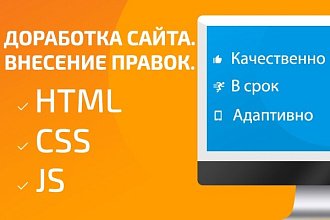 Доработка вашего сайта. Внесение правок