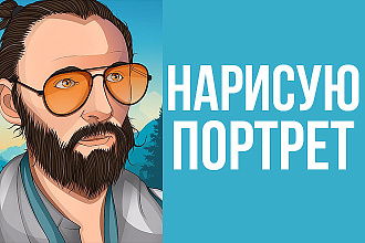 Нарисую ваш портрет
