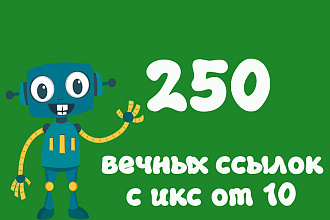 Размещение 250 вечных ссылок с ИКС от 10 с полным отчетом