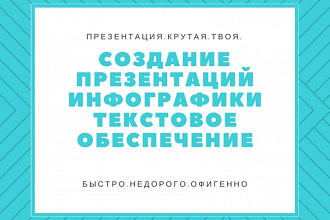 Презентация, инфографика под ключ