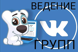 Ведение групп ВК