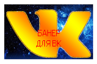 Сделаю шапку для группы вк