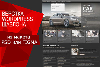 Верстка wordpress шаблона из PSD или figma