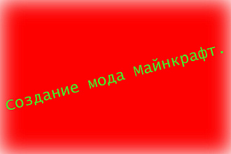 Создам простой мод Майнкрафт