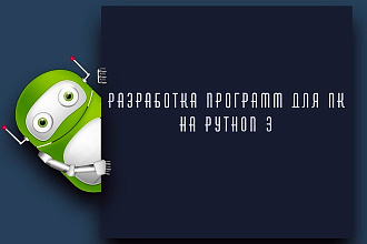 Написание программ на ПК. Windows и Mac