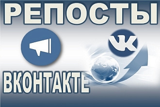 1000 репостов Вконтакте вручную + Бонус 1000 лайков