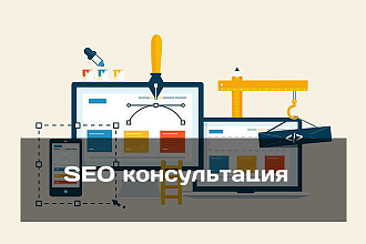 Консультация по SEO продвижению сайта