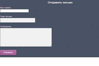Форма обратной связи на сайт
