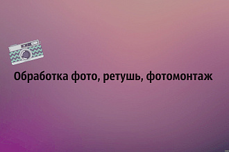 Обработка фото, ретушь, фотомонтаж