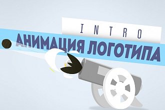 Анимация логотипа. Заставка-Интро