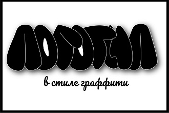 Создам логотип в стиле граффити