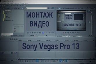 Монтаж видео Sony Vegas Pro 13 Цветкор склейка переходы эффекты