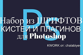 Набор из кистей, шрифтов и плагинов для Photoshop