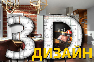 3D дизайн квартир, домов