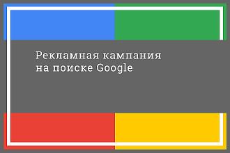 Настрою рекламную кампанию на поиске Google