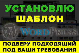 Установлю шаблон WordPress