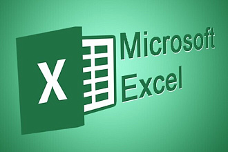 Excel формулы, сводные таблицы, макросы
