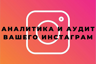 Аудит и комплексный разбор Инстаграм