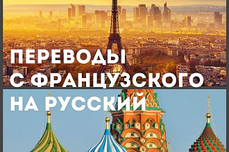 Сделаю перевод с французского на русский