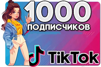 1000 подписчиков в Тик-Ток с гарантией 30 дней