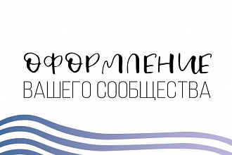 Оформлю сообщество Вконтакте