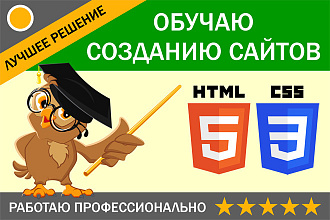 Обучение HTML, CSS, установка CMS на хостинг, от лендинга до магазина