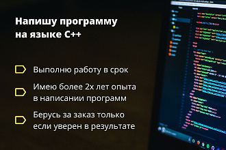 Напишу программу на C++