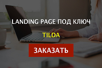 Лендинг на Тильде
