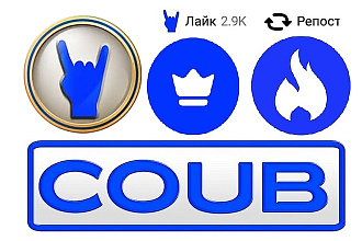 450 лайков на Ваше Coub видео , репосты, подписчики +1000 просмотров