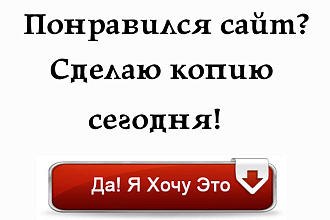 Скопирую лендинг