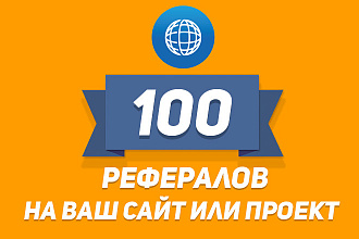 100 реальных, ЖИВЫХ рефералов на ваш сайт или проект за 500 руб