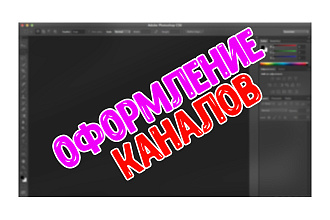 Оформление каналов Youtube. Делаю шапки и логотипы для каналов