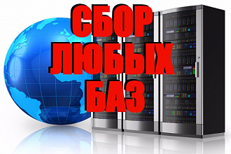 Соберу любую базу сайтов