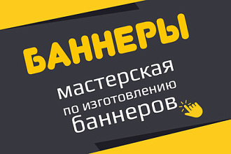 Баннеры