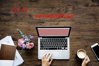 Напишу продающие, информационные, имиджевые и другие SEO тексты